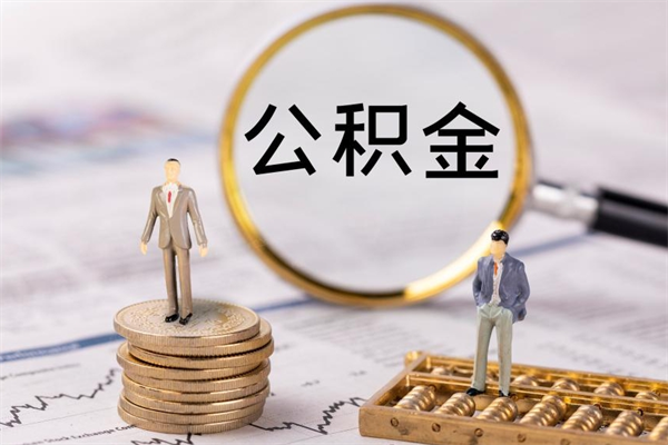 湛江离职公积金帮取（离职人员取公积金）