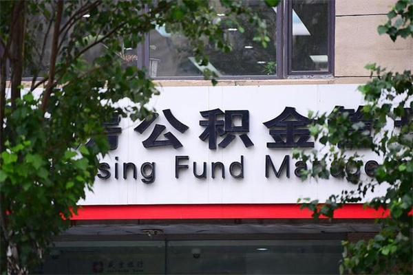 湛江在职人员怎么取公积金（在职人员提取公积金流程）