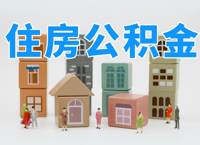 湛江公积金该怎么取出来（怎么取出来住房公积金）